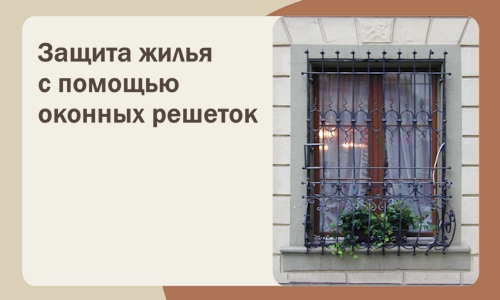 Защита жилья с помощью оконных решеток в Шумерле